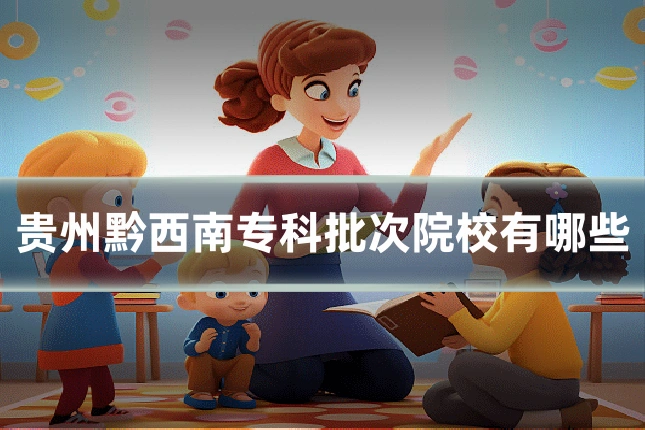 贵州黔西南专科批次院校有哪些