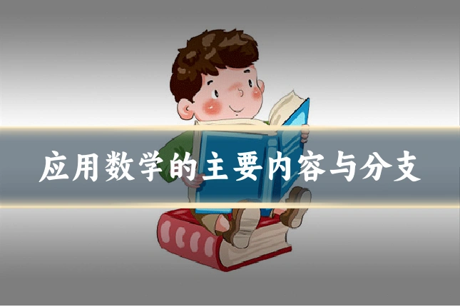 应用数学的主要内容与分支