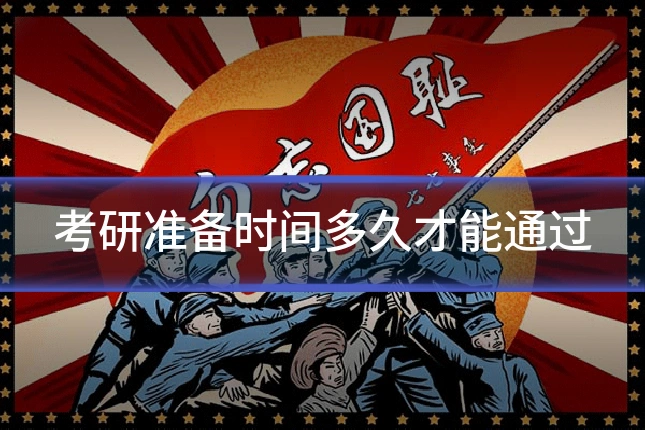 考研准备时间多久才能通过