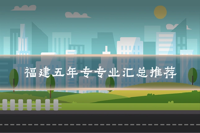 福建五年专专业汇总推荐