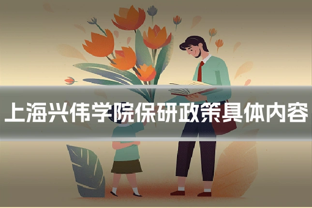 上海兴伟学院保研政策具体内容