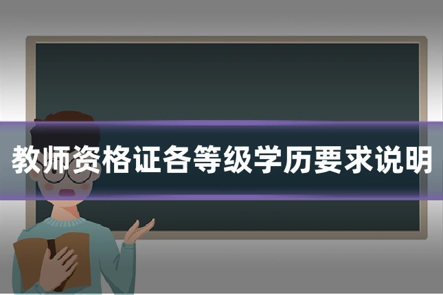 教师资格证各等级学历要求说明
