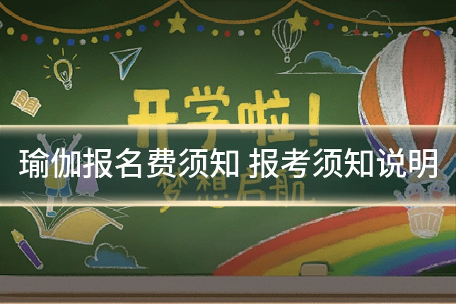 瑜伽报名费须知 报考须知说明