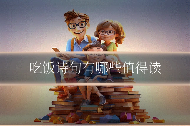 吃饭诗句有哪些值得读