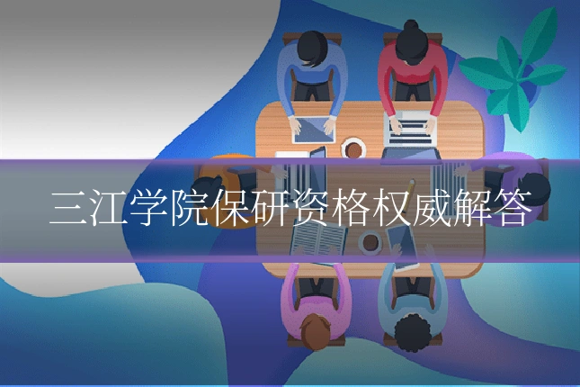 三江学院保研资格权威解答