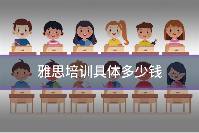 雅思培训具体多少钱