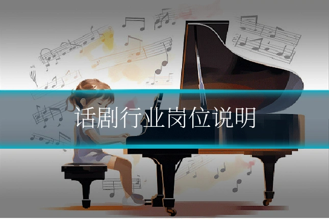 话剧行业岗位说明