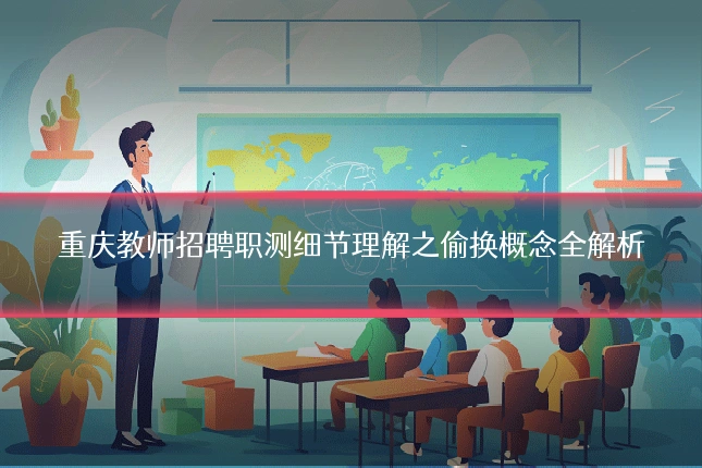 重庆教师招聘职测细节理解之偷换概念全解析