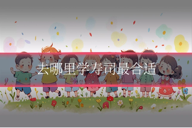 去哪里学寿司最合适