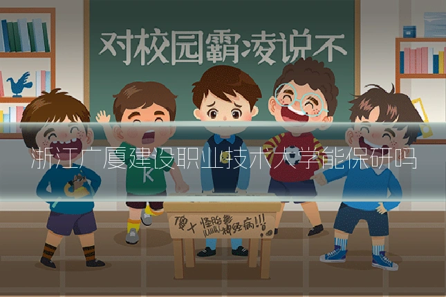 浙江广厦建设职业技术大学能保研吗