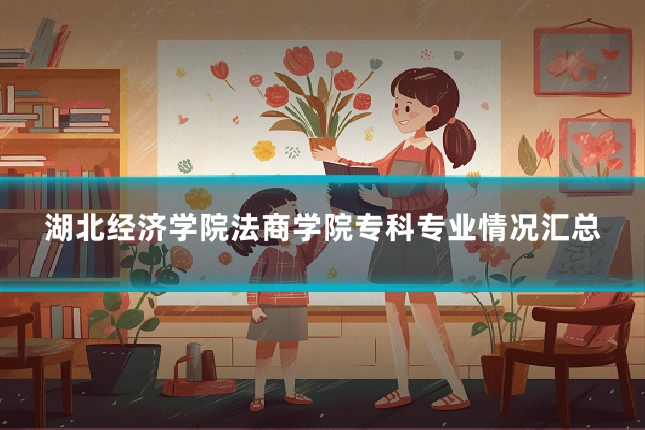 湖北经济学院法商学院专科专业情况汇总