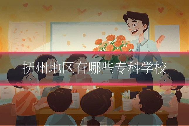 抚州地区有哪些专科学校