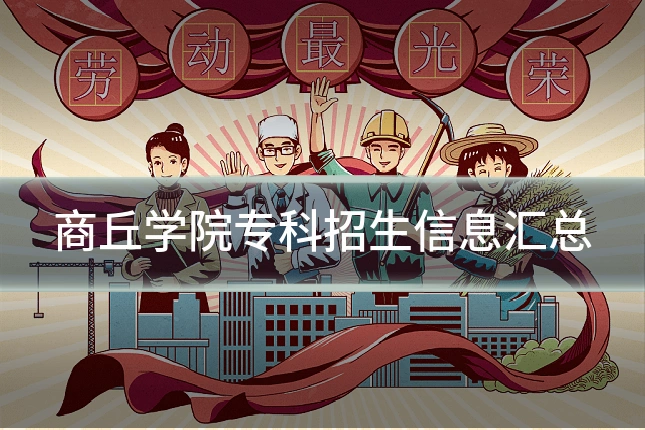 商丘学院专科招生信息汇总