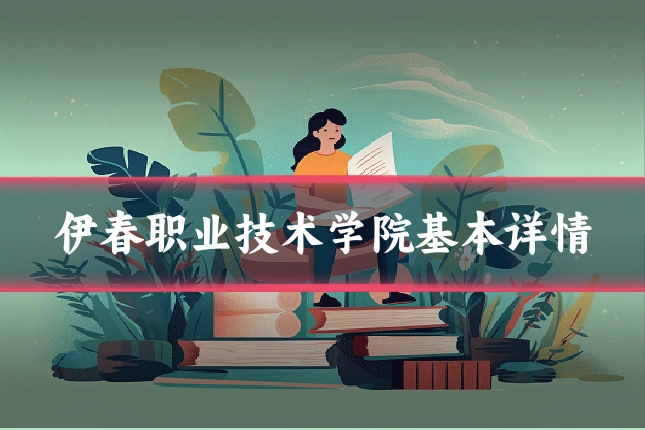 伊春职业技术学院基本详情