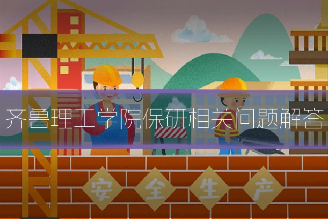 齐鲁理工学院保研相关问题解答