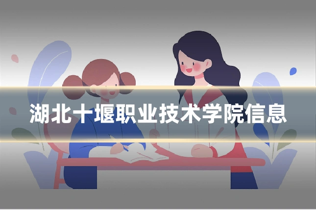 湖北十堰职业技术学院信息