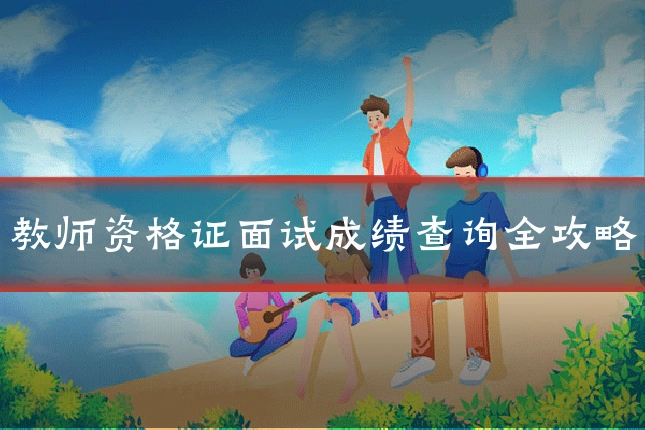 教师资格证面试成绩查询全攻略