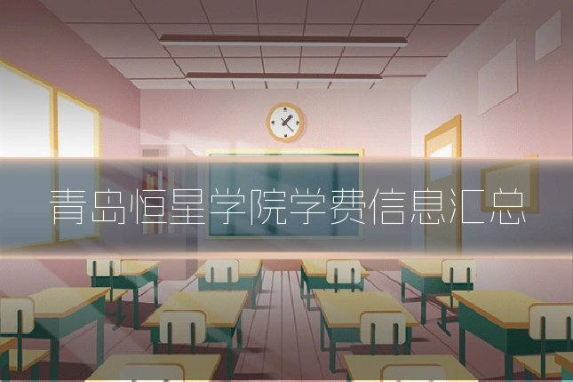 青岛恒星学院学费信息汇总