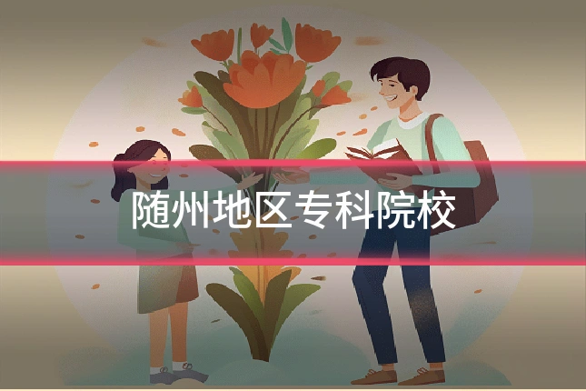 随州地区专科院校