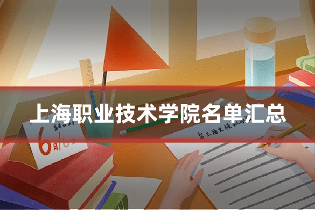 上海职业技术学院名单汇总