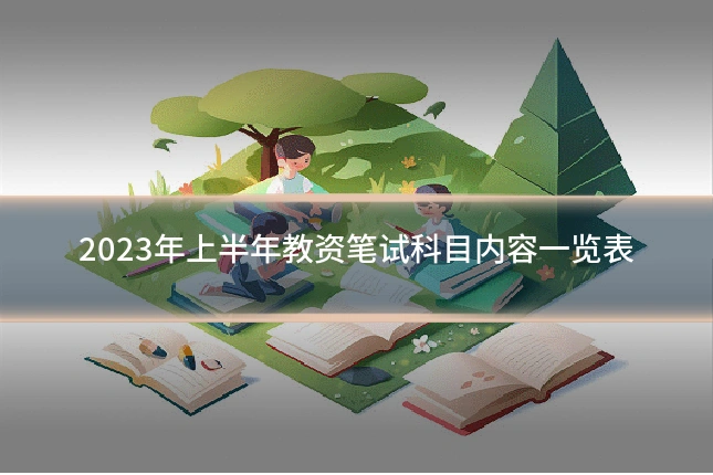 2023年上半年教资笔试科目内容一览表
