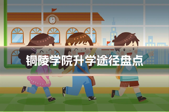 铜陵学院升学途径盘点