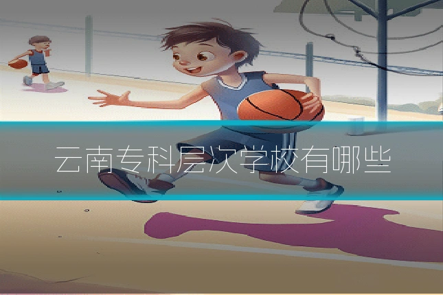 云南专科层次学校有哪些