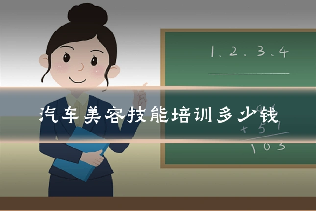 汽车美容技能培训多少钱
