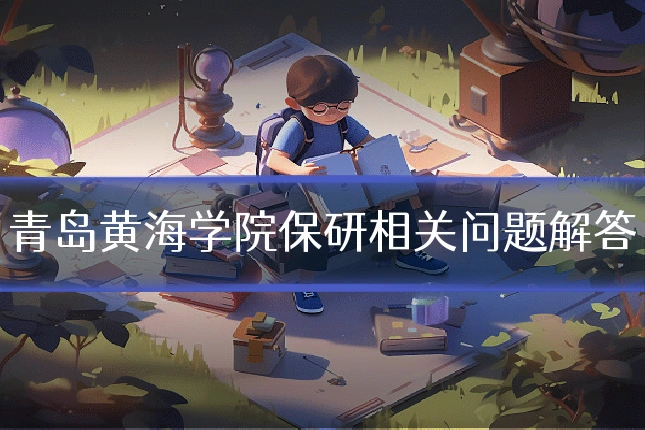 青岛黄海学院保研相关问题解答