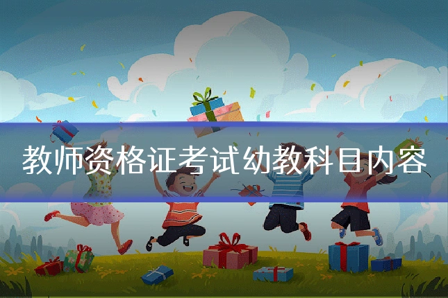 教师资格证考试幼教科目内容