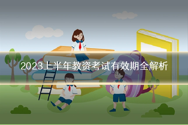 2023上半年教资考试有效期全解析