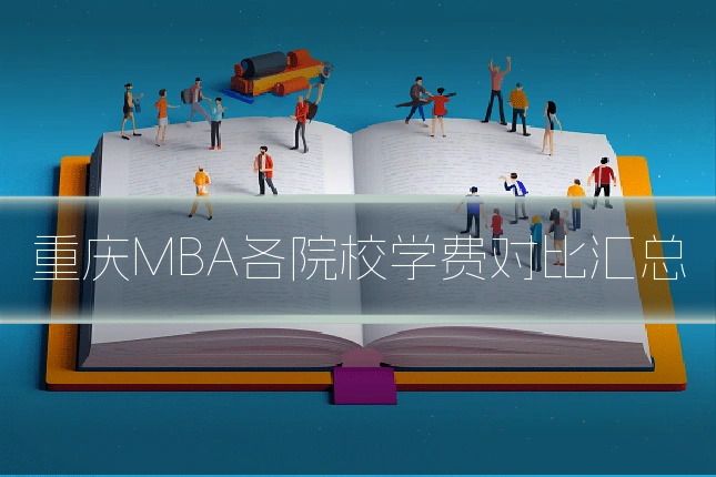 重庆MBA各院校学费对比汇总
