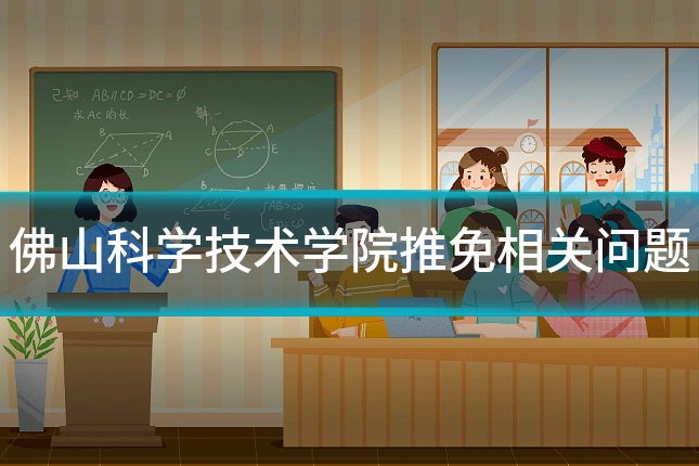 佛山科学技术学院推免相关问题