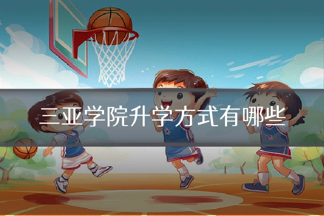 三亚学院升学方式有哪些