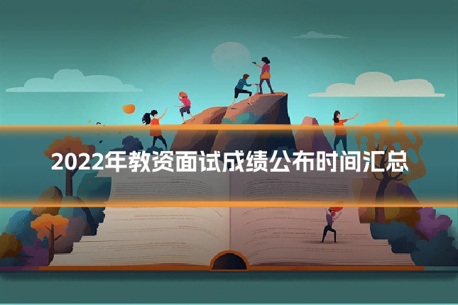 2022年教资面试成绩公布时间汇总