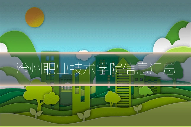 沧州职业技术学院信息汇总