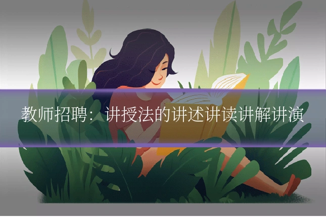 教师招聘：讲授法的讲述讲读讲解讲演