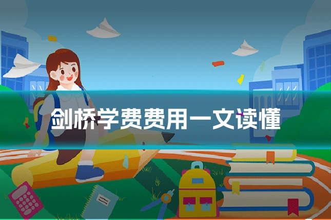 剑桥学费费用一文读懂