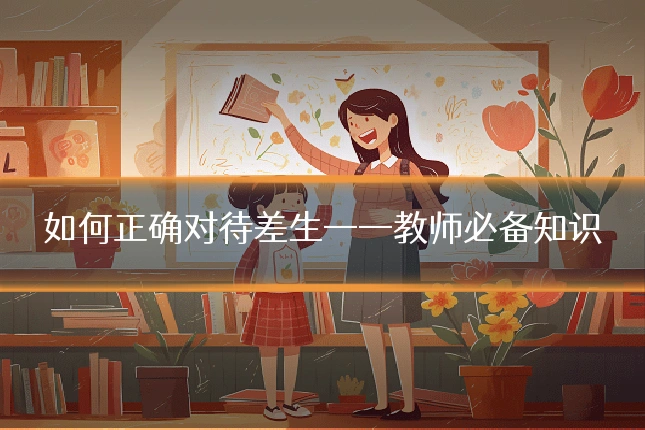如何正确对待差生——教师必备知识