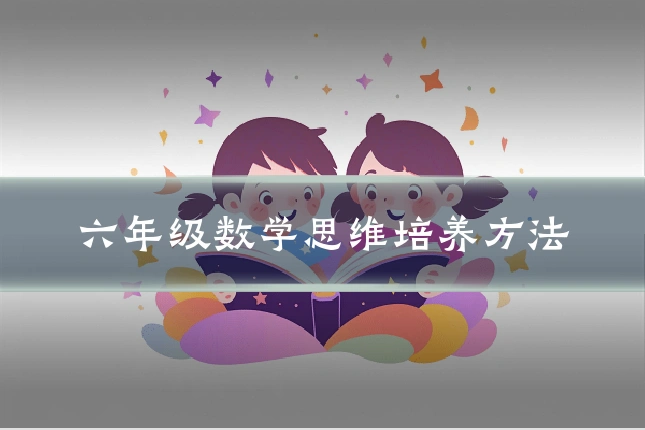六年级数学思维培养方法