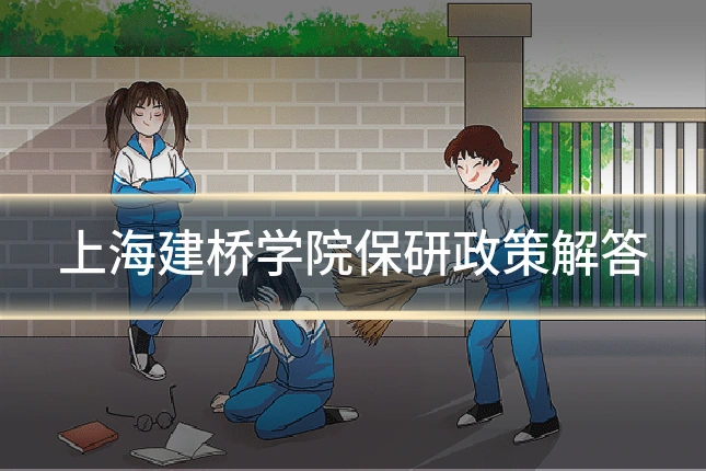 上海建桥学院保研政策解答