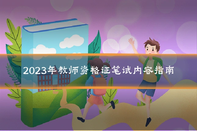 2023年教师资格证笔试内容指南