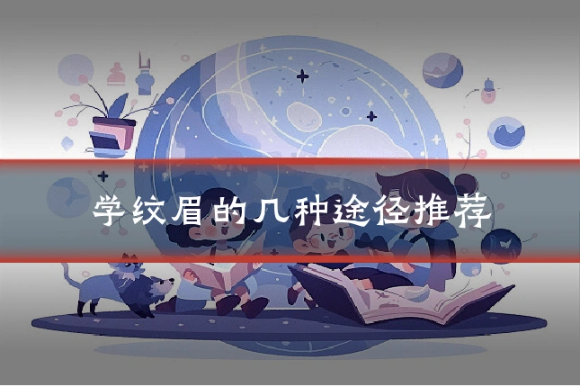 学纹眉的几种途径推荐