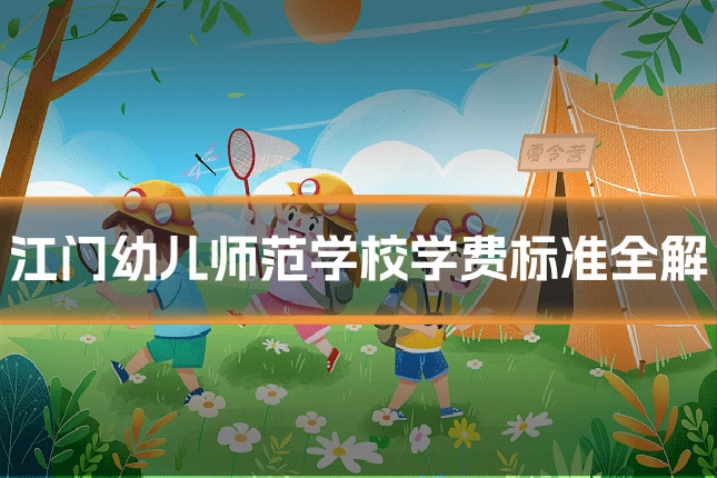 江门幼儿师范学校学费标准全解