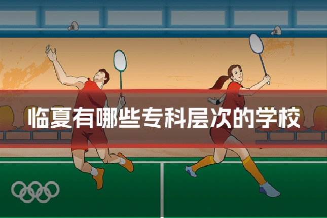 临夏有哪些专科层次的学校