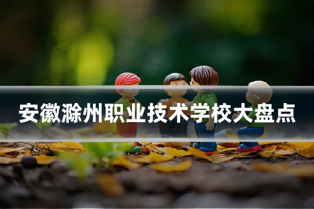 安徽滁州职业技术学校大盘点
