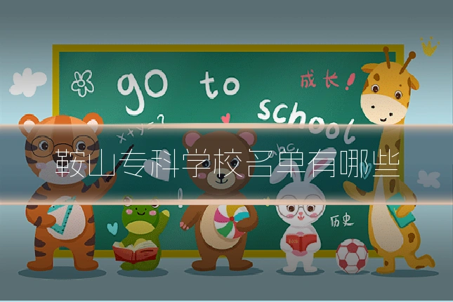 鞍山专科学校名单有哪些
