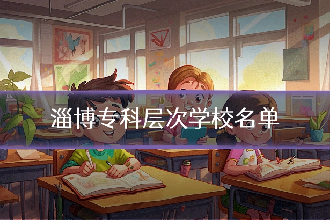 淄博专科层次学校名单