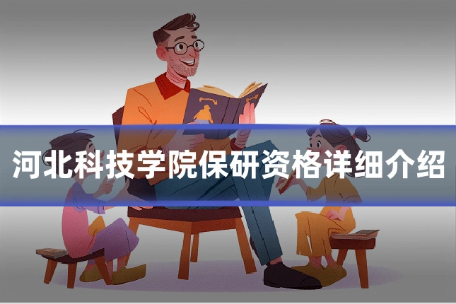 河北科技学院保研资格详细介绍