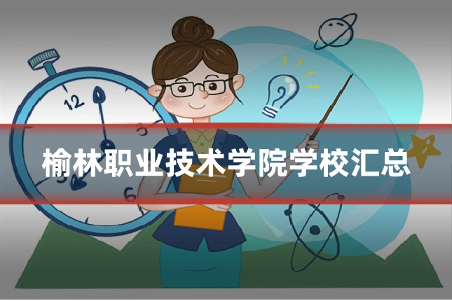 榆林职业技术学院学校汇总